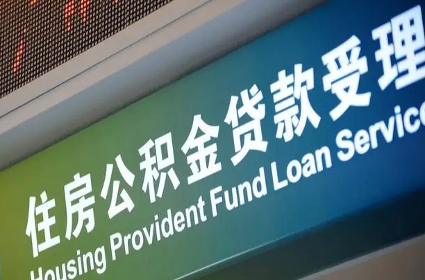 福建省直公积金-黄石公积金代办平台